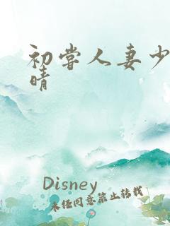 初尝人妻少妇郭晴