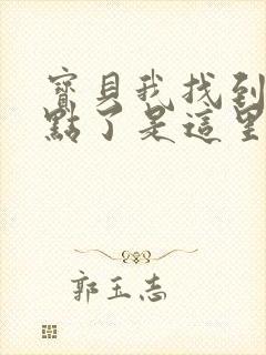 宝贝我找到你的点了是这里