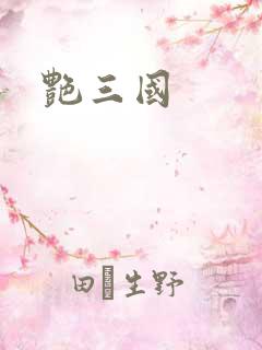 艳三国