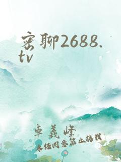 密聊2688.tv