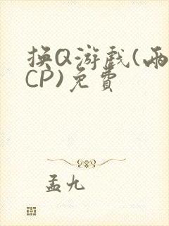 换Q游戏(两对CP)免费