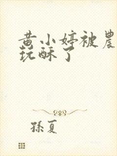 黄小婷被农民工玩酥了