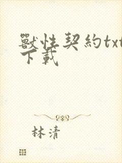 兽性契约txt下载