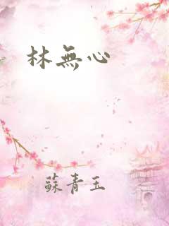 林无心