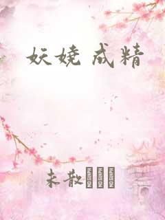 妖娆 成精