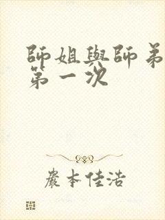 师姐与师弟有了第一次