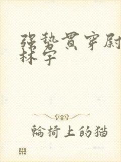 强势贯穿尉迟叙林宇