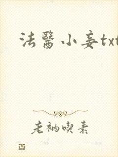 法医小妾txt