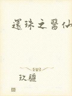 还珠之医仙阿哥