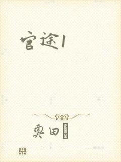 官途1