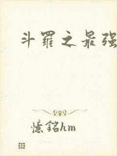 斗罗之最强之刃