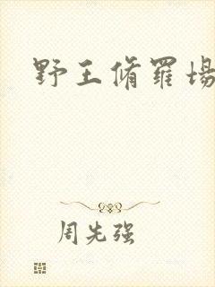 野王修罗场
