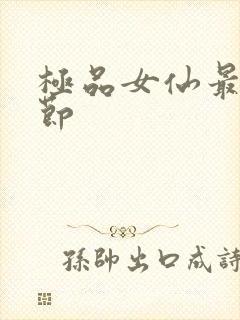 极品女仙最新章节