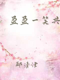 盈盈一笑共君游