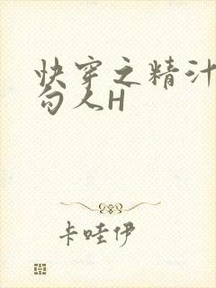 快穿之精汁欲液勾人H