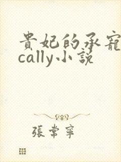 贵妃的承宠日常cally小说