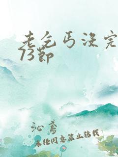 老乞丐没完没了73节