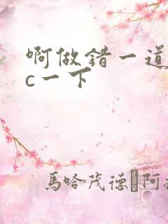 啊做错一道题就c一下