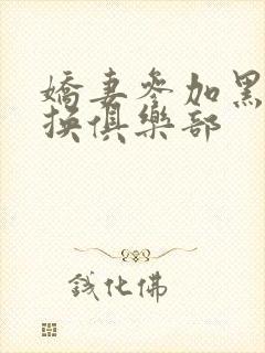 娇妻参加黑人交换俱乐部