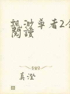 飘渺尊者2全文阅读