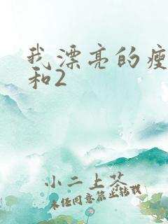 我漂亮的瘦子1和2