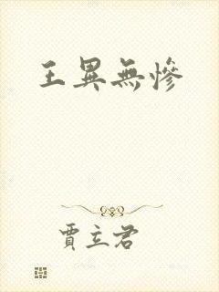王异无惨