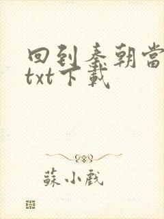 回到秦朝当皇子txt下载