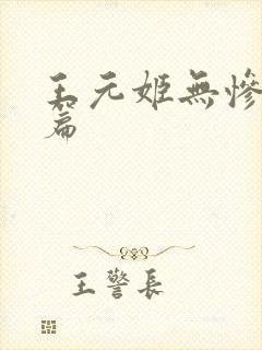 王元姬无惨 后篇