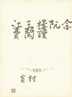 江玉楼阮念笙免费阅读