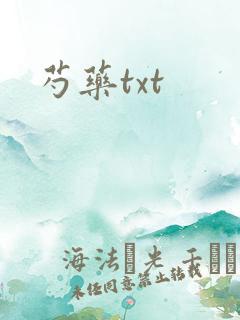 芍药txt