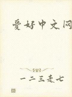 爱好中文网