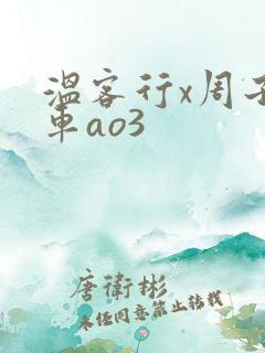 温客行x周子舒车ao3
