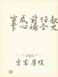 穿成前任叔叔的掌心娇全文免费阅读