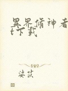 异界修神者txt下载