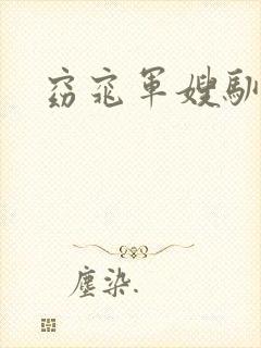 窈窕军嫂驯夫记