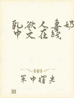 乳欲人妻奶水2中文在线