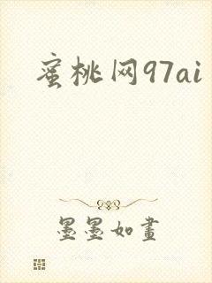 蜜桃网97ai