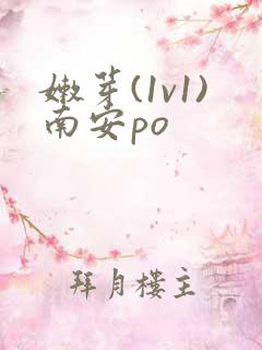 嫩芽(1v1)南安po