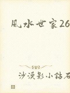 风水世家266