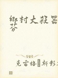 乡村大杀器田翠芬