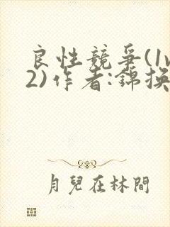 良性竞争(1v2)作者:锦换