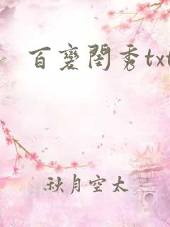 百变闺秀txt