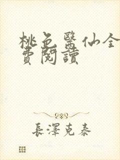 桃色医仙全文免费阅读