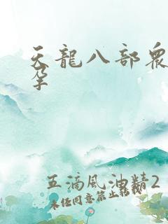 天龙八部众女怀孕