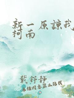 新一原谅我爱上柯南