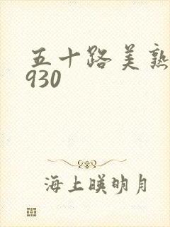 五十路美熟h0930