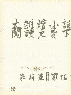 大杂烩小说全集阅读免费下载