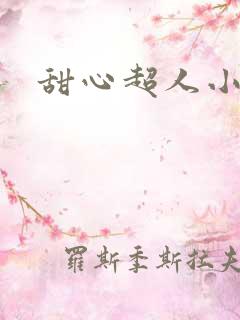 甜心超人小说