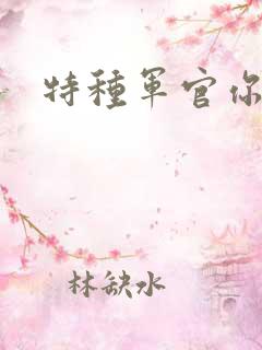 特种军官你敢潜