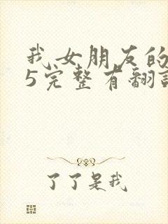 我女朋友的妈妈5完整有翻译版吗